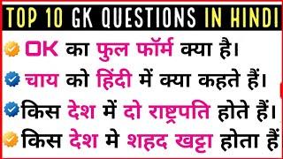 Top Most 10 brilliant GK questions with answers (compilation) FUNNY IAS Interview questions part 4