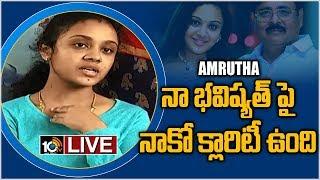 LIVE : నా భవిష్యత్ పై నాకో క్లారిటీ ఉంది:  Amrutha Reacts Over Her Father Maruthi Rao's Suicide|10TV