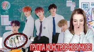 MCND ГРУППА МОНСТРОВ НОВИЧКОВ! РЕАКЦИЯ НА 'TOP GANG' И 'ICE AGE' M/V