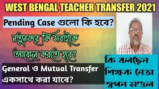 Teacher Transfer News Today West Bengal||Online Mutual||General Transfer||Special Transfer|Utshasree