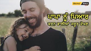 Father Daughter Relationship II Heart touching story II Being Sikh