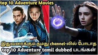 நீங்கள் பார்க்க தவறிய Top 10 adventure movies in tamil | part 1 | tubelight mind |