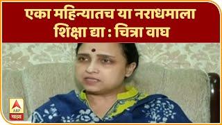 Hinganghat Teacher Death | एका महिन्यातच या नराधमाला शिक्षा द्या : चित्रा वाघ | ABP Majha