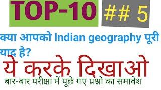 top10//भारतीय भूगोल के महत्वपूर्ण प्रश्न //SSC, railway NTPC, group D, SSCGD, patwar, all exam