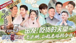 [ENG SUB]Go fighting! S7 EP5：李沁让邓伦公主抱孙越太笋了 孙越吃大蒜索吻岳云鹏 雷佳音贾乃亮舞狮走出魔鬼步伐 |《极限挑战7》第5期 20210502【东方卫视官方频道】