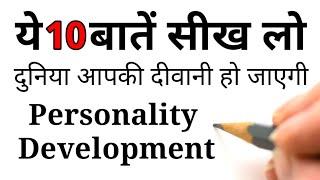 आकर्षक और प्रभावशाली कैसे बनें | 10 tips for personality development Hindi Best Motivational speech