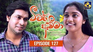 Teacher Amma || Episode 127 ll ටීචර් අම්මා ll 08th December 2021