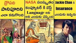 Top 25 Most Interesting and Unknown Facts in Telugu | Amazing and Unbelievable Facts | Great Sparkle