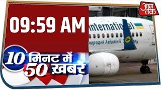 देश-दुनिया की इस वक्त की 50 बड़ी खबरें । 10 Minute 50 News । JAN 8, 2020