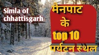 Mainpat tourist places||top 10tourist place in mainpat||2k20||Ambikapur tour plan||