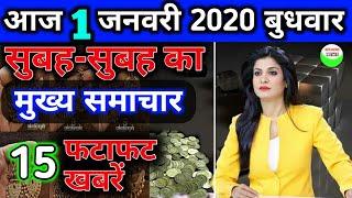 आज 1 जनवरी 2020|देश में बड़े बदलाव के साथ|Nonstop news आज की ताजा खबरें News headlines Aaj Ka mausam