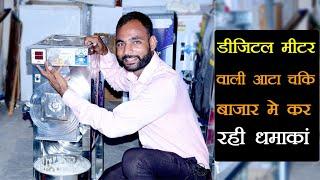 All in 1 Digital aata chakki घरेलू व व्यापार के लिए है जबरदस्त !! Tech Mewadi ||