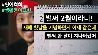 "벌써 2월! 새해 첫날을 기념하던게 어제 같은데 ..."