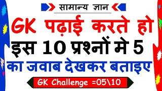 Top GK 2020 | General knowledge Question And Answer | Daily Practice Set | Basic GK | Quiz