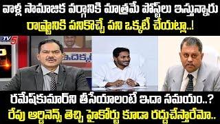 TV5 Sambasivarao On EC Ramesh Kumar Issue | YS Jagan Failures | Top Story | TV5 News Special