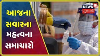 આજના 9 વાગ્યા સુધીના મહત્વના સમાચાર । Top Morning News Headlines At 9 AM