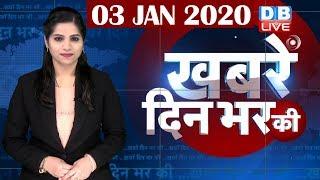 din bhar ki khabar | news of the day, hindi news india | top news | latest news | modi #DBLIVE