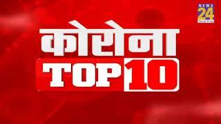 Corona Top 10 News | Latest News | Top News | Today's News | 07 Oct 2021 |