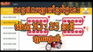 លទ្ធផលឆ្នោតខ្មែរ 10:35 on 01/02/2021 ||  Khmer Lottory.biz result || khmer Lottory result today