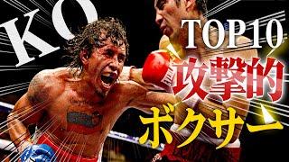攻撃力がヤバ過ぎる！｜世界で最もアグレッシブなボクサーTOP10 | ボクシングドキュメンタリー