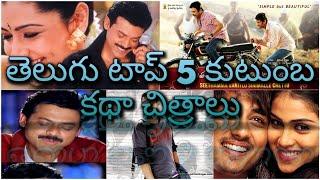 Top 5 tollywood Family Entertainment movies