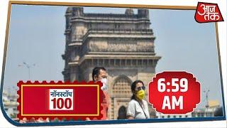 देश-दुनिया की इस वक्त की 100 बड़ी खबरें I Nonstop 100 I May 7, 2020