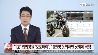 [LAW 투데이-1월 15일] 국민동의청원 공식 1호 '오토바이 자동차 전용도로 진입'... 산업기술보호법 '노동자들의 알권리 VS 기업 재산권 침해' 논란