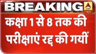 All Exams From Class 1 To 8 Cancelled: Maha Education Minister | ABP News