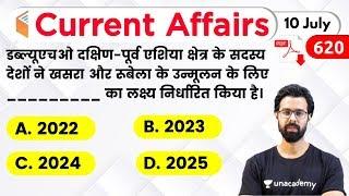 5:00 AM - Current Affairs Quiz 2020 by Bhunesh Sir | 10 July 2020 | Current Affairs Today