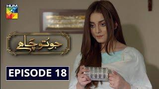 Jo Tou Chahay Episode 18 HUM TV Drama 5 December 2019