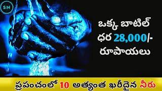 Top 10 Expensive Water in the World in Telugu | ప్రపంచంలో ఖరీదైన నీరు | Sujay Nandan | తెలుగులో