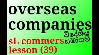 විදේශීය සමාගම්, sl commerce, al commerce, top 10 sri lanka, business sinhala, al sinhala