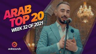 Top 20 Arabic Songs of Week 32, 2021 أفضل 20 أغنية عربية لهذا الأسبوع 