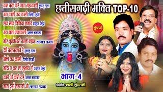 Top 10 - CG Songs - Superhit - Devotional Devi Bhajans - Audio Song.