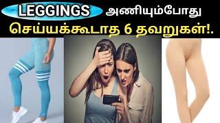 Problem and safety to wear leggings | லெகிங்ஸ்அணியும்போது செய்யக்கூடாத  6 தவறுகள் .