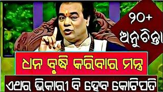 ମା ଲକ୍ଷ୍ମୀଙ୍କୁ ସନ୍ତୁଷ୍ଟ କରିବାର ମନ୍ତ୍ର |Top 10ten ajira anuchinta sadhubani |odia sadhubani anuchinta