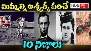 Top 10 Facts in Telugu | You Never Know | Unknown and Interesting Facts | Telugu Vaartha