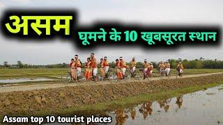 Assam top 10 tourist places, असम के 10 सबसे बेहतरीन पर्यटक स्थल