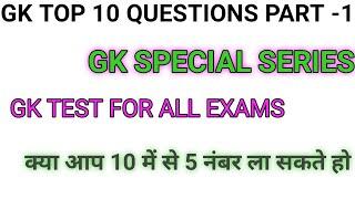 GK TOP 10 QUESTIONS PART -1