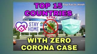 Top 15 Countries with Zero Corona Case | Corona Free country list with details|Top Facts Hindi