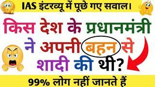 Top 10 Most brilliant GK questions with answers compilation FUNNY IAS Interview questions