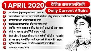 01 APRIL 2020 Current Affairs (Daily) | Top 10 Daily Current Affairs Decode Exam#92