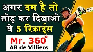 Ab devilliers: अगर दम है तो तोड़ कर दिखाओ ये 5 रिकार्ड्स, No one can beat my world records.