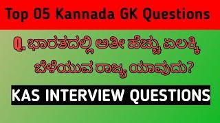 Top 05 Kannada Government Exams Questions | QPK | IAS KAS IPS QUIZ