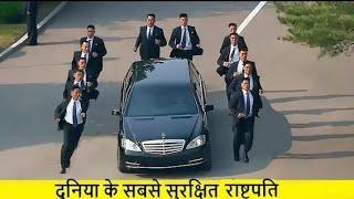 दुनिया के सबसे सुरक्षित राष्ट्रपति और प्रधानमंत्री | top 10 president security in hindi