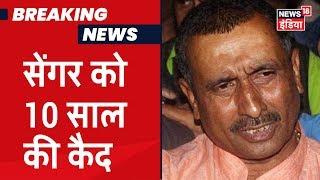 Unnao Case: पीड़िता के पिता की हत्या मामले में Kuldeep Sengar को 10 साल की सज़ा