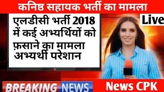 LDC Vacancy 2018 Breaking News|LDC Joining News|RSSB LDC Bharti News| एलडीसी भर्ती 2018