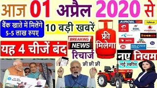 Today Breaking News ! आज 1 अप्रैल 2020 के मुख्य समाचार बड़ी खबरें, PM Modi, LPG, #Bank, Reliance Jio