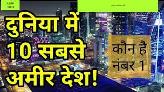 Top 10 Richest Country in the World 2021 in Hindi #shorts #top rich countries #trending