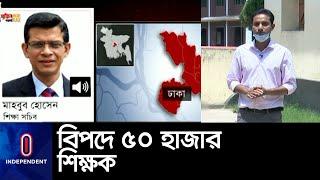 অনেক নামী প্রতিষ্ঠানের শিক্ষকদেরও একই অবস্থা || Teachers Salary